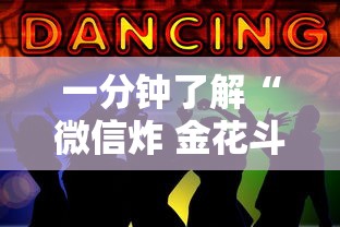 一分钟了解“微信炸 金花斗牛牛房卡”房卡链接获取