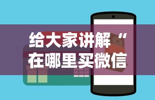 给大家讲解“在哪里买微信牛牛房卡”详细房卡怎么购买方式