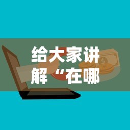 给大家讲解“在哪里买微信牛牛房卡”详细房卡怎么购买方式