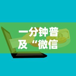 一分钟普及“微信牛牛房卡多少钱”房卡使用方法介绍
