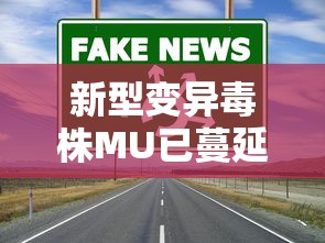 新型变异毒株MU已蔓延至叁9国：新型变异毒株有哪些
