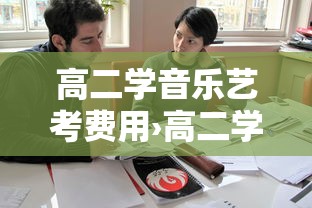 高二学音乐艺考费用›高二学音乐艺考的利与弊 高二学音乐艺考费用›高二学音乐艺考的利与弊