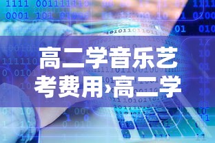 高二学音乐艺考费用›高二学音乐艺考的利与弊 高二学音乐艺考费用›高二学音乐艺考的利与弊