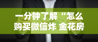 一分钟了解“怎么购买微信炸 金花房卡”详细房卡怎么购买方式