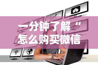 一分钟了解“怎么购买微信炸 金花房卡”详细房卡怎么购买方式