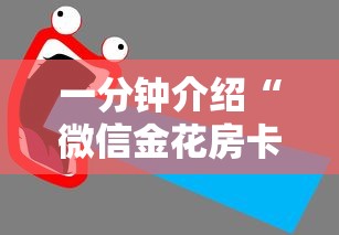 一分钟介绍“微信金花房卡哪里买”获取房卡教程