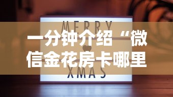 一分钟介绍“微信金花房卡哪里买”获取房卡教程