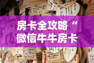 房卡全攻略“微信牛牛房卡购买”详细介绍房卡使用方式