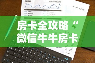 房卡全攻略“微信牛牛房卡购买”详细介绍房卡使用方式