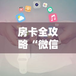 房卡全攻略“微信牛牛房卡购买”详细介绍房卡使用方式