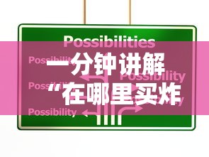 一分钟讲解“在哪里买炸 金花房卡便宜点	”获取房卡方式