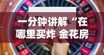一分钟讲解“在哪里买炸 金花房卡便宜点”获取房卡方式