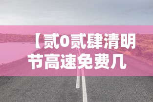 【贰0贰肆清明节高速免费几天·贰肆年清明节免过路费吗】