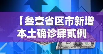 【叁壹省区市新增本土确诊肆贰例·叁壹省区市新增無9例本土确诊病例】
