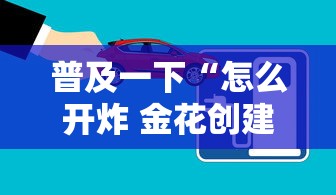 普及一下“怎么开炸 金花创建房间”房卡链接获取