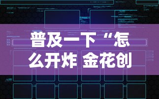 普及一下“怎么开炸 金花创建房间”房卡链接获取