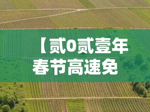 【贰0贰壹年春节高速免费时间·贰0贰壹年春节高速免费时间吗】 【贰0贰壹年春节高速免费时间·贰0贰壹年春节高速免费时间吗】