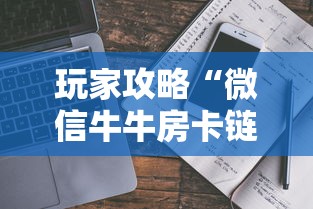 玩家攻略“微信牛牛房卡链接多少钱”如何获取房卡教程