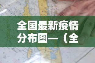 全国最新疫情分布图—（全国疫情最新报道）