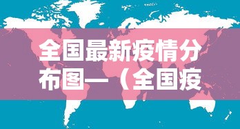 全国最新疫情分布图—（全国疫情最新报道）