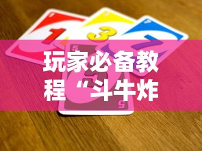 玩家测评“微信牛牛游戏房卡”详细房卡使用教程