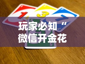 玩家必知“微信开金花群怎么买房卡”获取玩金花房卡链接教程