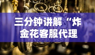 三分钟讲解“炸 金花客服代理”详细房卡怎么购买方式