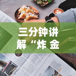 三分钟讲解“炸 金花客服代理”详细房卡怎么购买方式