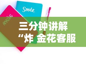 三分钟讲解“炸 金花客服代理”详细房卡怎么购买方式