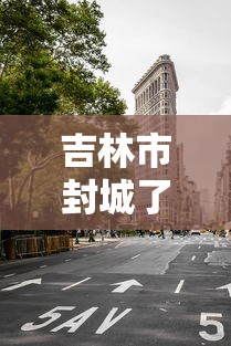 吉林市封城了吗›吉林市今日封闭路查询表 吉林市封城了吗›吉林市今日封闭路查询表