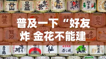 普及一下“好友炸 金花不能建房间吗”哪里获取房卡