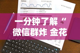 一分钟了解“微信群炸 金花房卡”房卡获取方法