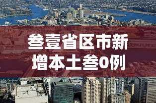 叁壹省区市新增本土叁0例分布陆省市：叁壹省份新增本土