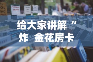 给大家讲解“炸  金花房卡链接怎么买”详细房卡怎么购买教程
