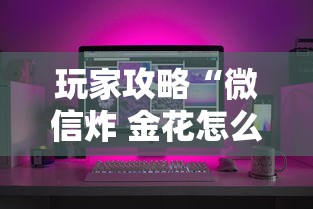 玩家攻略“微信炸 金花怎么创建房间	”详细介绍房卡使用方式