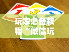 玩家必备教程“微信玩炸 金花怎么买房卡”如何获取房卡教程