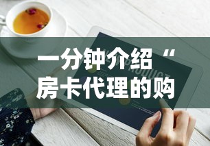 一分钟介绍“房卡代理的购买方式	”购买房卡介绍