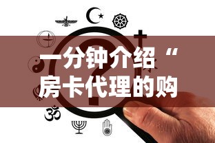 一分钟介绍“房卡代理的购买方式”购买房卡介绍