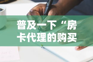 普及一下“房卡代理的购买方式”详细房卡使用教程
