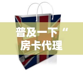 普及一下“房卡代理的购买方式”详细房卡使用教程