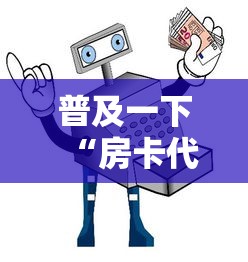 普及一下“房卡代理的购买方式”详细房卡使用教程