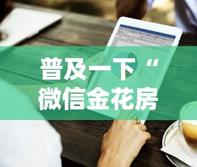 普及一下“微信金花房卡如何购买”详细介绍房卡使用方式