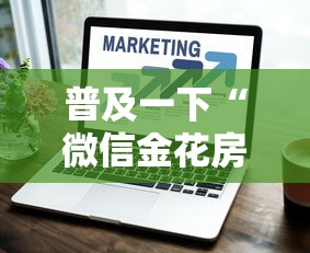 普及一下“微信金花房卡如何购买”详细介绍房卡使用方式