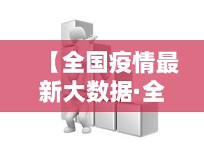 【全国疫情最新大数据·全国疫情最新新增】