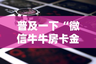 普及一下“微信牛牛房卡金花房卡新道游房卡	”详细房卡怎么购买方式