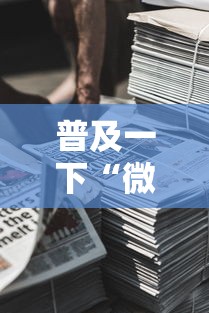 普及一下“微信牛牛房卡金花房卡新道游房卡”详细房卡怎么购买方式