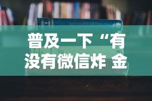 普及一下“有没有微信炸 金花房卡”详细房卡教程