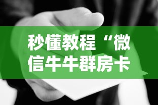 秒懂教程“微信牛牛群房卡哪里买”详细房卡使用教程