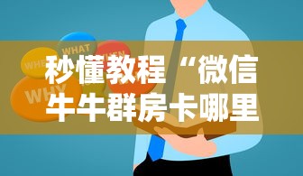 秒懂教程“微信牛牛群房卡哪里买”详细房卡使用教程