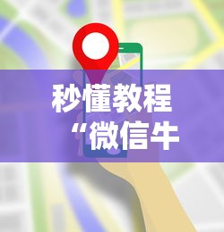 秒懂教程“微信牛牛群房卡哪里买”详细房卡使用教程